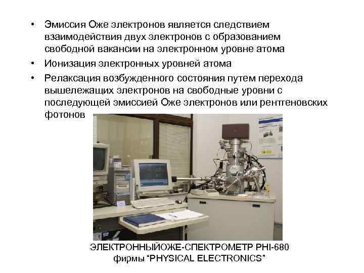  • Эмиссия Оже электронов является следствием взаимодействия двух электронов с образованием свободной вакансии