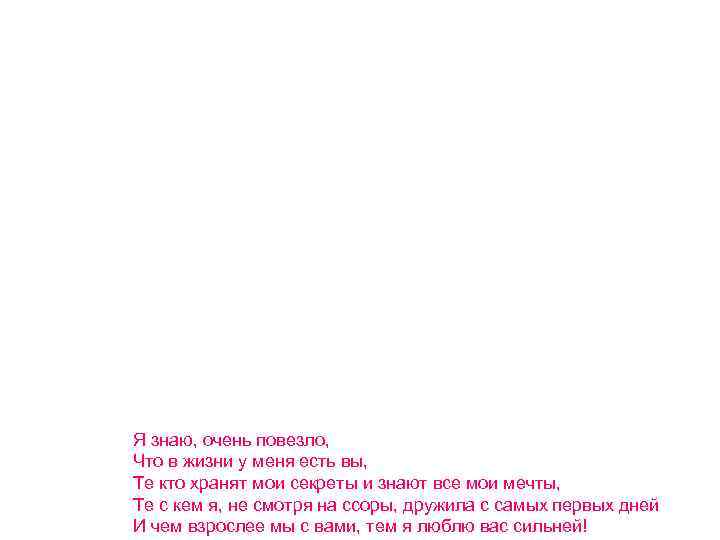 Я знаю, очень повезло, Что в жизни у меня есть вы, Те кто хранят