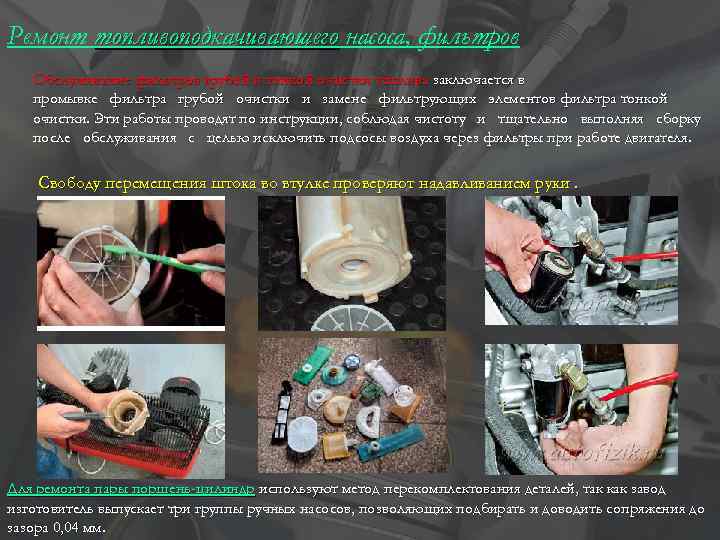 Ремонт топливоподкачивающего насоса, фильтров. Обслуживание фильтров грубой и тонкой очистки топлива заключается в промывке
