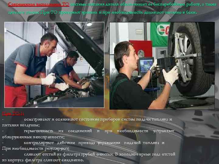 Современное выполнение ТО системы питания дизеля обеспечивает ее бесперебойную работу, а также дизеля в