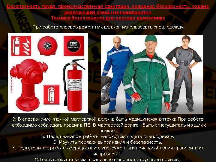 Безопасность труда, производственная санитария, пожарная безопасность, охрана окружающей среды на предприятии Техника безопасности для