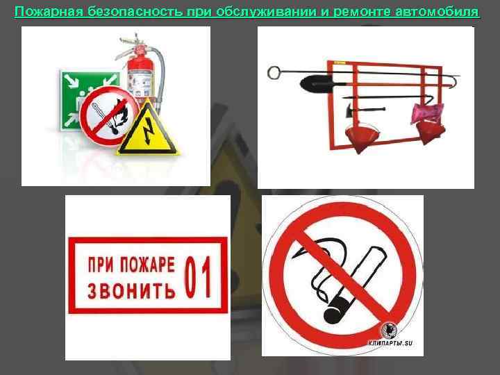 Пожарная безопасность при обслуживании и ремонте автомобиля 