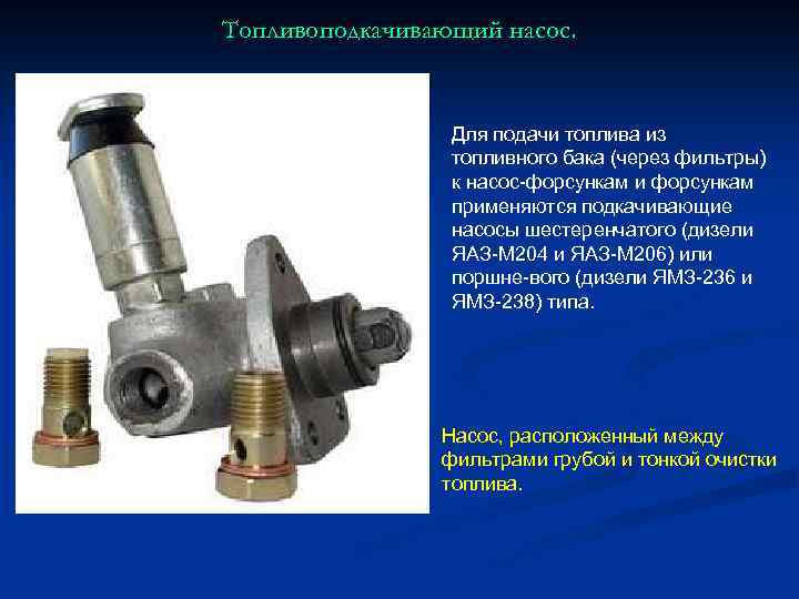 Где находится подкачивающий насос. Топливоподкачивающий насос дизельного двигателя 5д4. Топливный насос низкого давления ЯАЗ 204. Назначение и устройство топливоподкачивающего насоса. Насос подкачки топлива ЯАЗ 204.