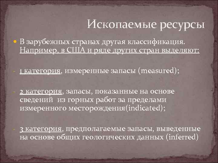 Ископаемые ресурсы В зарубежных странах другая классификация. Например, в США и ряде других стран