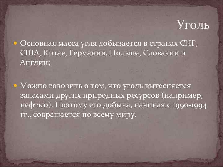 Уголь Основная масса угля добывается в странах СНГ, США, Китае, Германии, Польше, Словакии и