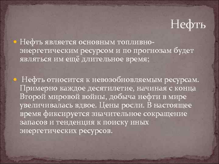 Нефть является основным топливно- энергетическим ресурсом и по прогнозам будет являться им ещё длительное
