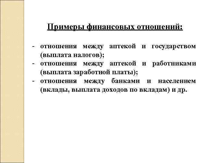 Примеры финансовых отношений: - отношения между аптекой и государством (выплата налогов); - отношения между