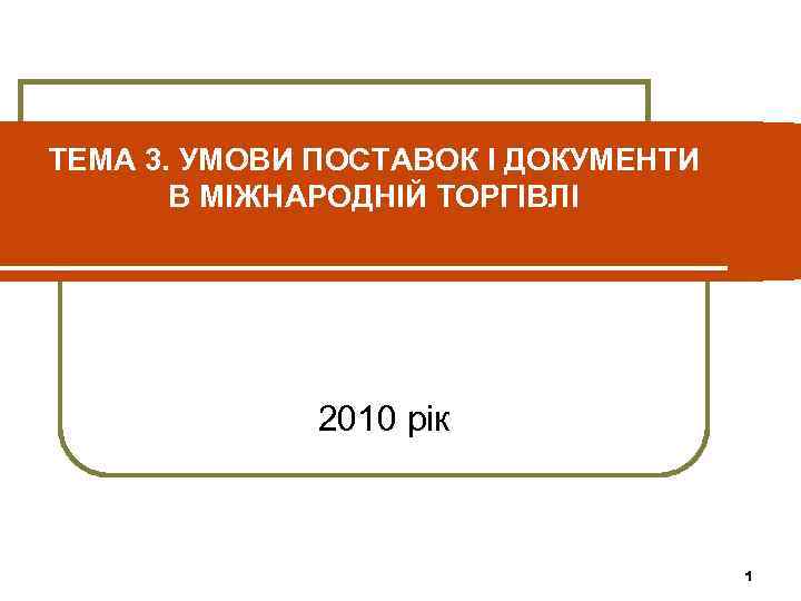 ТЕМА 3. УМОВИ ПОСТАВОК І ДОКУМЕНТИ В МІЖНАРОДНІЙ ТОРГІВЛІ 2010 рік 1 