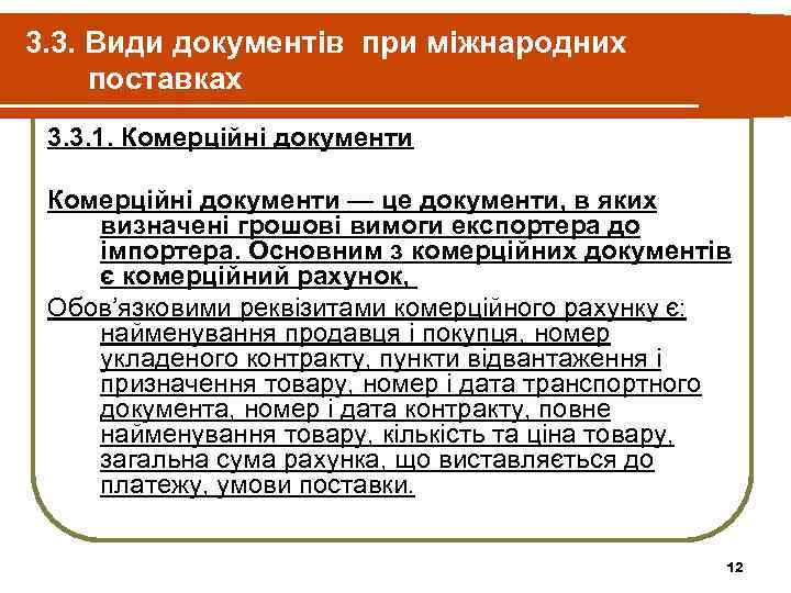 3. 3. Види документів при міжнародних поставках 3. 3. 1. Комерційні документи — це