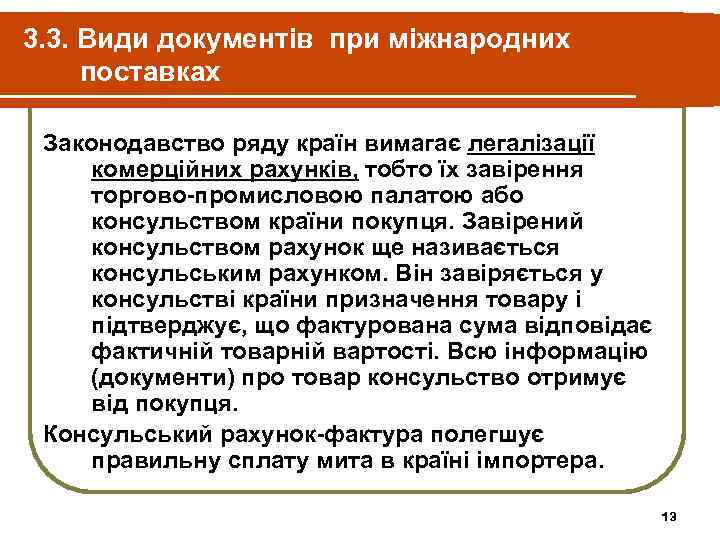 3. 3. Види документів при міжнародних поставках Законодавство ряду країн вимагає легалізації комерційних рахунків,