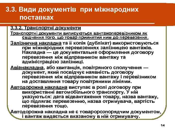 3. 3. Види документів при міжнародних поставках 3. 3. 2. Транспортні документи виписуються вантажоперевізником