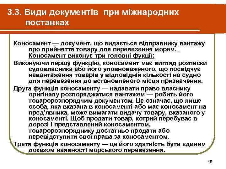 3. 3. Види документів при міжнародних поставках Коносамент — документ, що видається відправнику вантажу