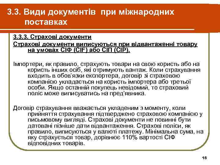 3. 3. Види документів при міжнародних поставках 3. 3. 3. Страхові документи виписуються при