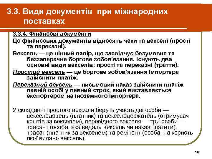 3. 3. Види документів при міжнародних поставках 3. 3. 4. Фінансові документи До фінансових