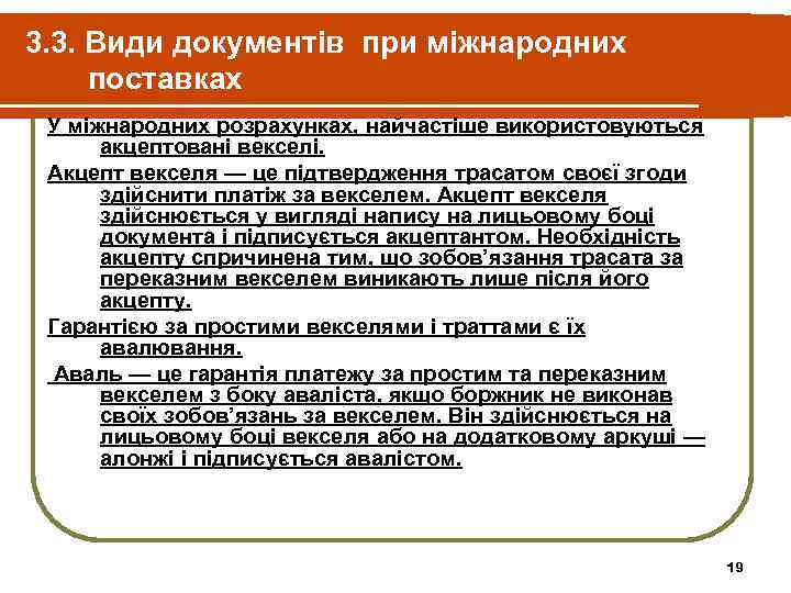 3. 3. Види документів при міжнародних поставках У міжнародних розрахунках, найчастіше використовуються акцептовані векселі.