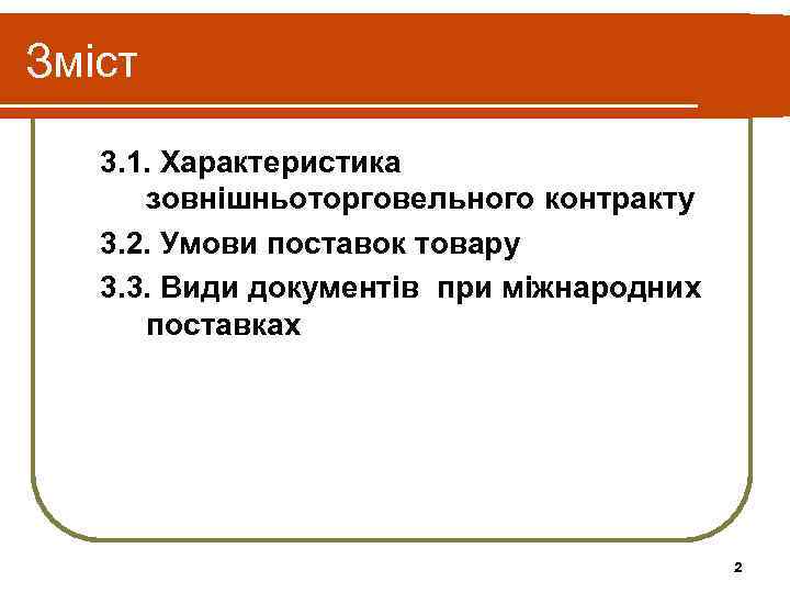 Зміст 3. 1. Характеристика зовнішньоторговельного контракту 3. 2. Умови поставок товару 3. 3. Види