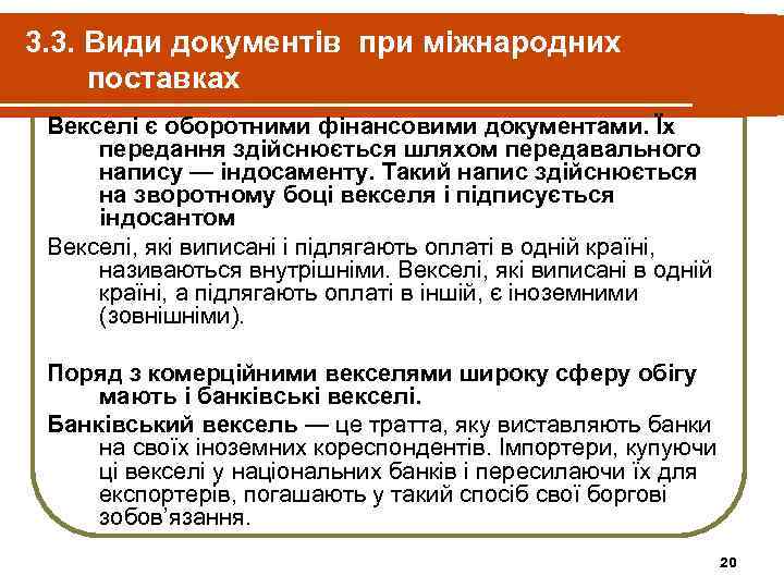 3. 3. Види документів при міжнародних поставках Векселі є оборотними фінансовими документами. Їх передання