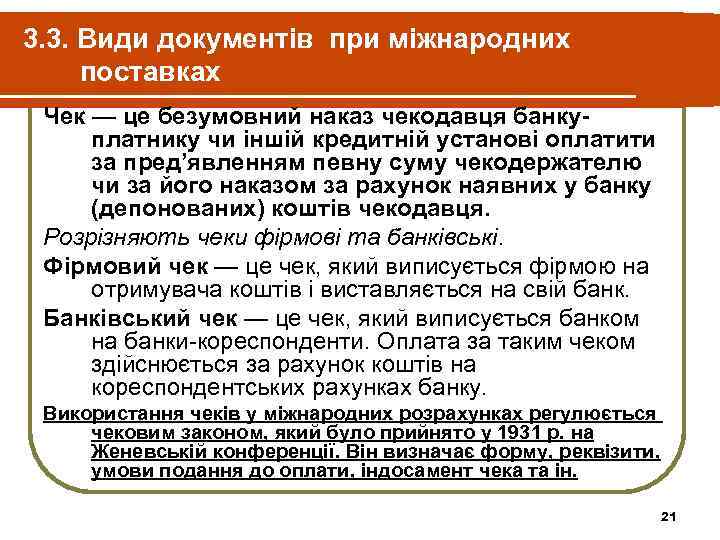 3. 3. Види документів при міжнародних поставках Чек — це безумовний наказ чекодавця банкуплатнику