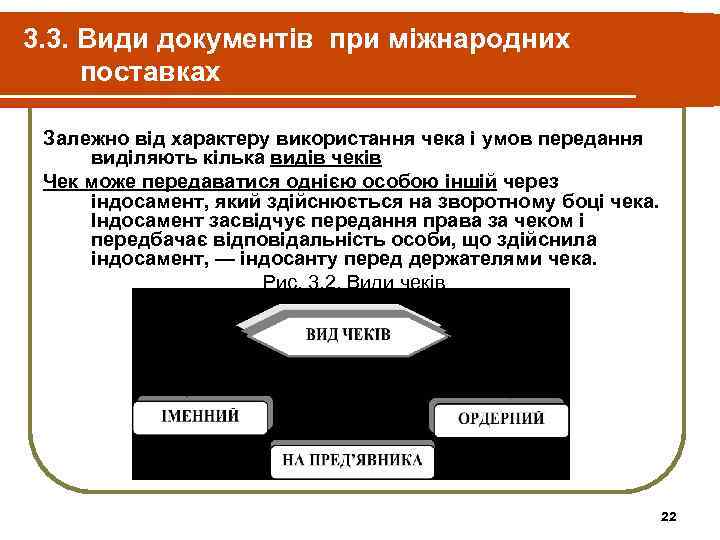 3. 3. Види документів при міжнародних поставках Залежно від характеру використання чека і умов