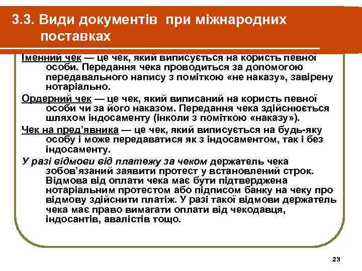 3. 3. Види документів при міжнародних поставках Іменний чек — це чек, який виписується