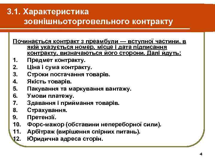 3. 1. Характеристика зовнішньоторговельного контракту Починається контракт з преамбули — вступної частини, в якій