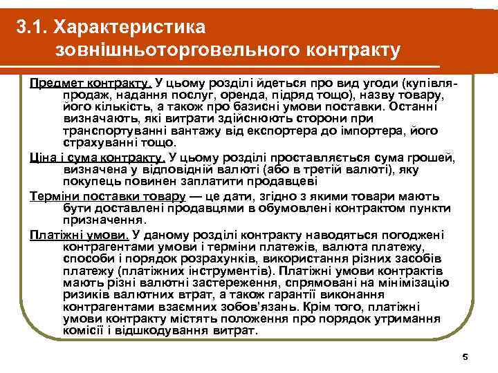 3. 1. Характеристика зовнішньоторговельного контракту Предмет контракту. У цьому розділі йдеться про вид угоди