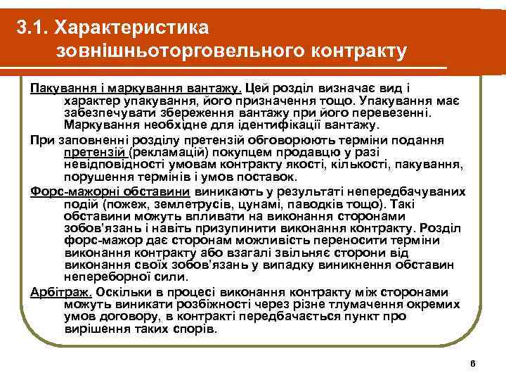 3. 1. Характеристика зовнішньоторговельного контракту Пакування і маркування вантажу. Цей розділ визначає вид і