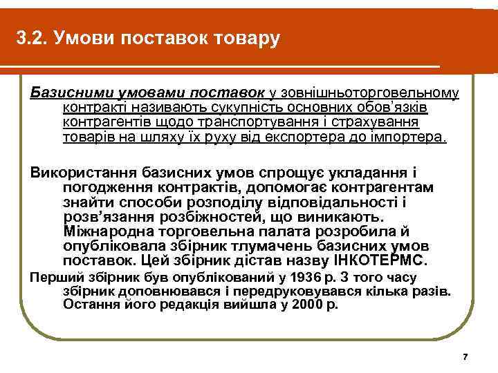 3. 2. Умови поставок товару Базисними умовами поставок у зовнішньоторговельному контракті називають сукупність основних