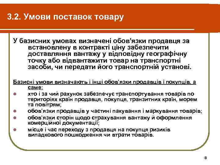 3. 2. Умови поставок товару У базисних умовах визначені обов’язки продавця за встановлену в