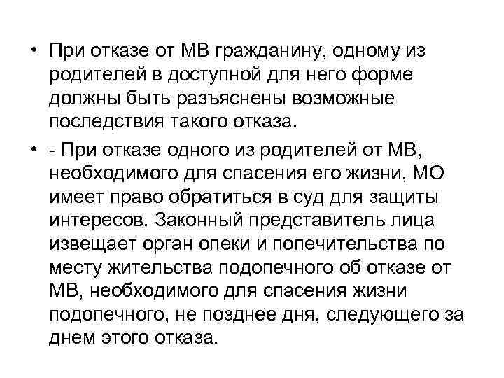  • При отказе от МВ гражданину, одному из родителей в доступной для него