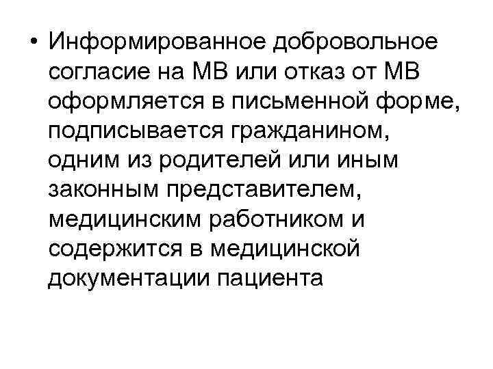  • Информированное добровольное согласие на МВ или отказ от МВ оформляется в письменной
