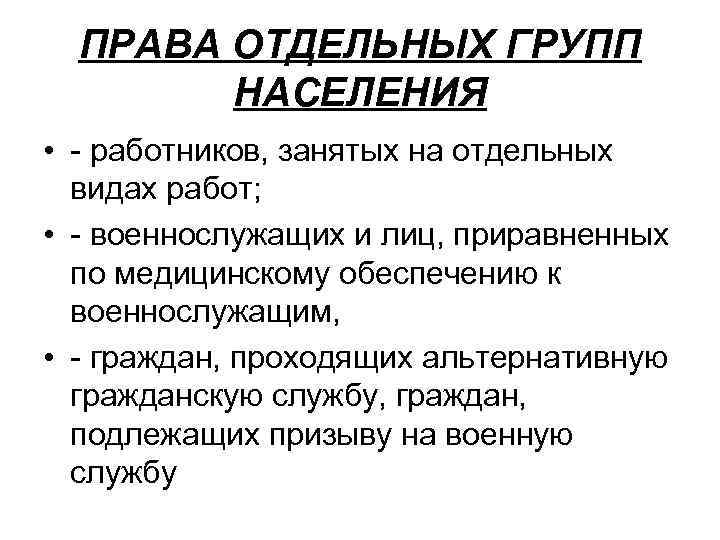 ПРАВА ОТДЕЛЬНЫХ ГРУПП НАСЕЛЕНИЯ • - работников, занятых на отдельных видах работ; • -