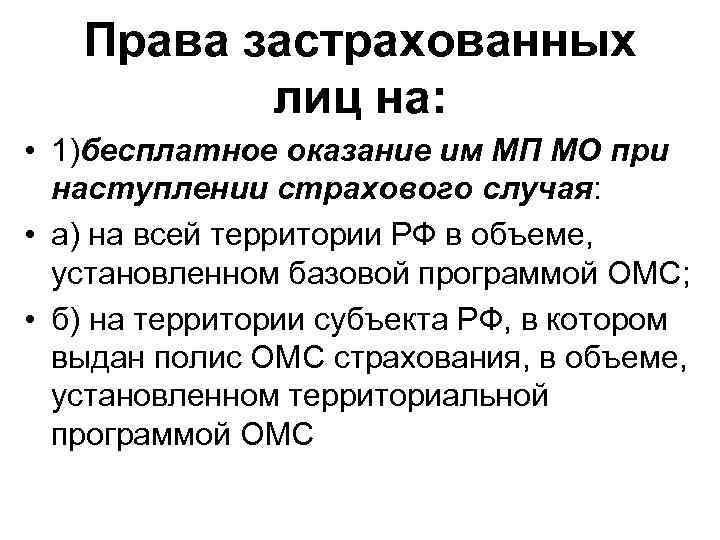 Права застрахованных лиц на: • 1)бесплатное оказание им МП МО при наступлении страхового случая: