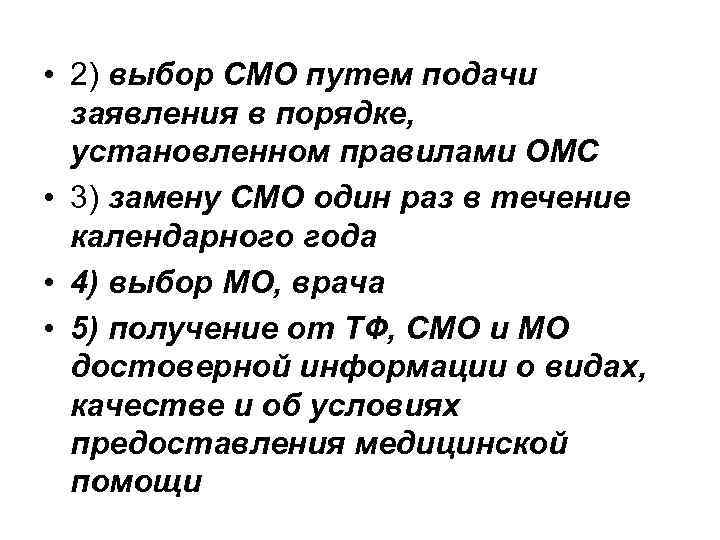  • 2) выбор СМО путем подачи заявления в порядке, установленном правилами ОМС •