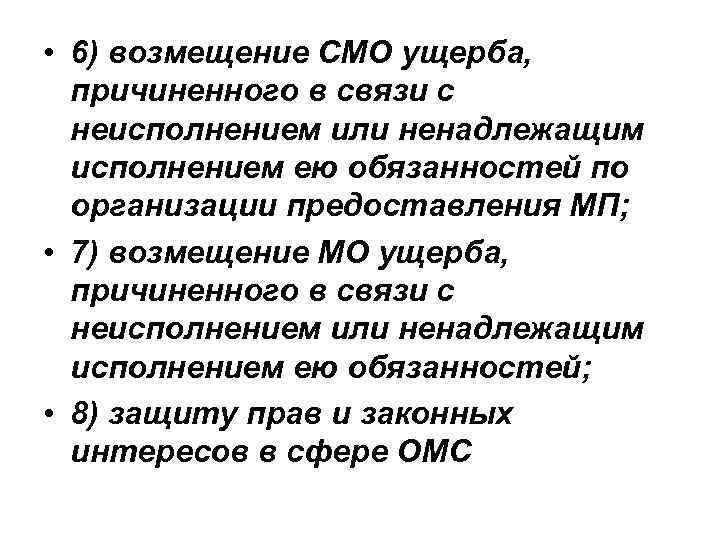  • 6) возмещение СМО ущерба, причиненного в связи с неисполнением или ненадлежащим исполнением