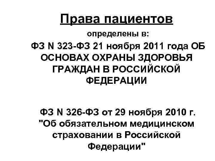 Права пациентов определены в: ФЗ N 323 -ФЗ 21 ноября 2011 года ОБ ОСНОВАХ