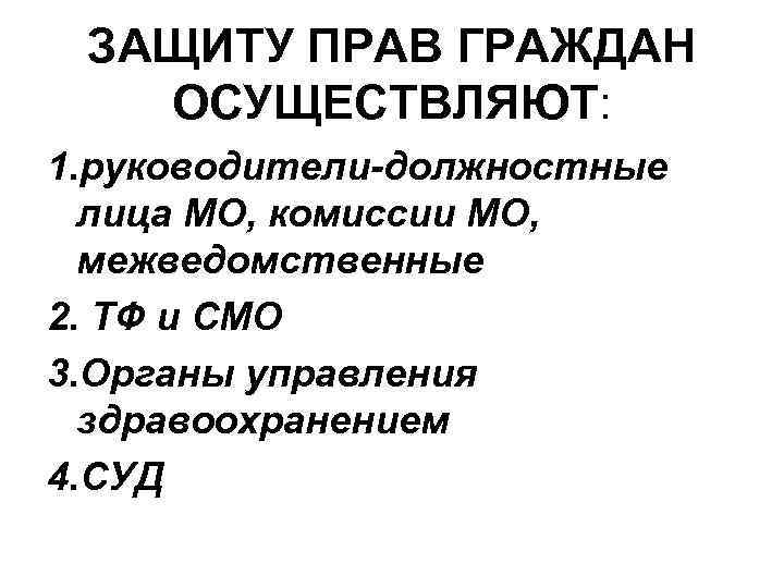 ЗАЩИТУ ПРАВ ГРАЖДАН ОСУЩЕСТВЛЯЮТ: 1. руководители-должностные лица МО, комиссии МО, межведомственные 2. ТФ и