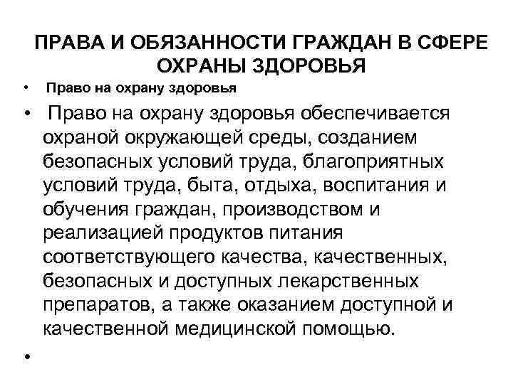 ПРАВА И ОБЯЗАННОСТИ ГРАЖДАН В СФЕРЕ ОХРАНЫ ЗДОРОВЬЯ • Право на охрану здоровья •