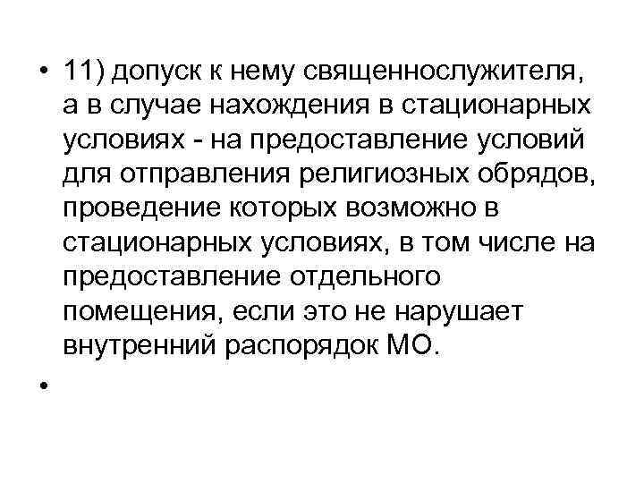  • 11) допуск к нему священнослужителя, а в случае нахождения в стационарных условиях