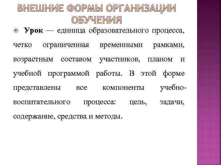 Урок единицы. Урок как единица учебного процесса. Урок как основная организационная единица процесса обучения..