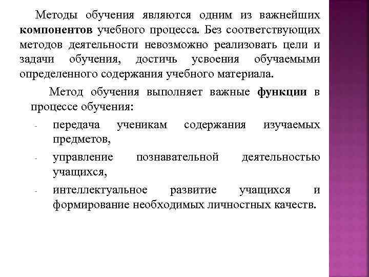 Методы обучения являются одним из важнейших компонентов учебного процесса. Без соответствующих методов деятельности невозможно