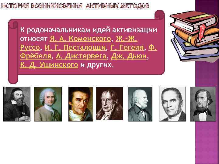 К родоначальникам идей активизации относят Я. А. Коменского, Ж. -Ж. Руссо, И. Г. Песталоцци,