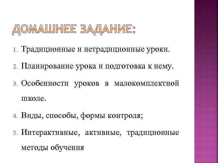 1. Традиционные и нетрадиционные уроки. 2. Планирование урока и подготовка к нему. 3. Особенности