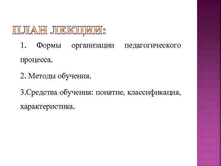 1. Формы организации педагогического процесса. 2. Методы обучения. 3. Средства обучения: понятие, классификация, характеристика.