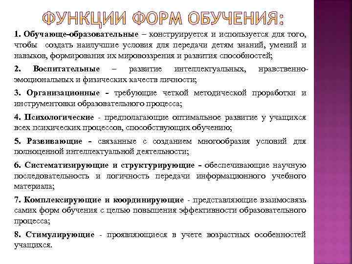 1. Обучающе-образовательные – конструируется и используется для того, чтобы создать наилучшие условия для передачи