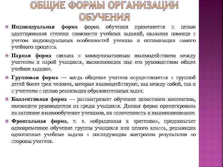  Индивидуальная форма обучения применяется с целью адаптирования степени сложности учебных заданий, оказания помощи