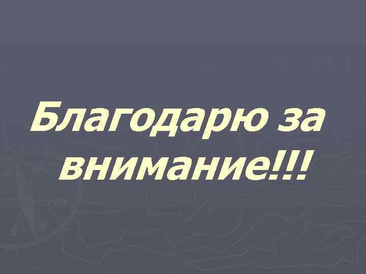 Благодарю за внимание!!! 