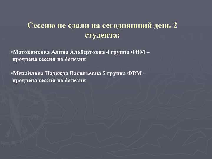 Сессию не сдали на сегодняшний день 2 студента: • Матовникова Алина Альбертовна 4 группа