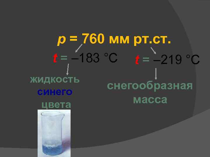 p = 760 мм рт. ст. t = – 183 °C жидкость синего цвета