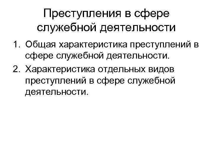 Преступления в сфере служебной деятельности 1. Общая характеристика преступлений в сфере служебной деятельности. 2.